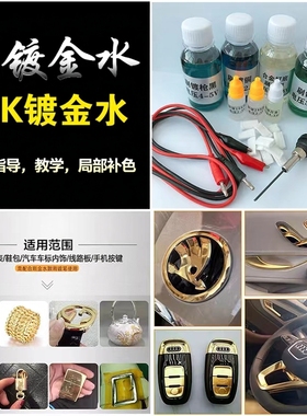 镀金液18K24K刷镀金水镀白银液刷车标包包修复翻新磨损小型刷镀机