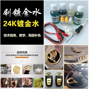 镀金液18K24K刷镀金水镀白银液刷车标包包修复翻新磨损小型刷镀机
