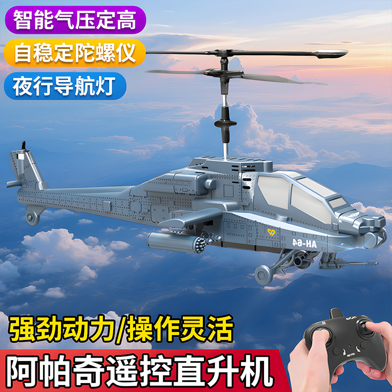 阿帕奇2025新款遥控飞机直升机航模儿童无人机小学生小型男孩玩具