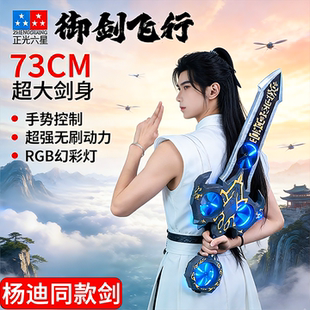 【杨迪同款剑】御剑飞行剑儿童玩具男孩发光刀酷炫大宝剑会飞的剑