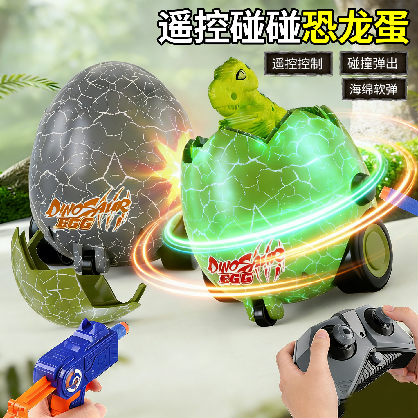 恐龙蛋遥控碰碰车儿童漂移汽车玩具枪亲子双人对战3男孩生日礼物6,玩具/童车/益智/积木/模型,电动/遥控车,淘宝优惠券,粉丝福利购,淘宝优惠卷