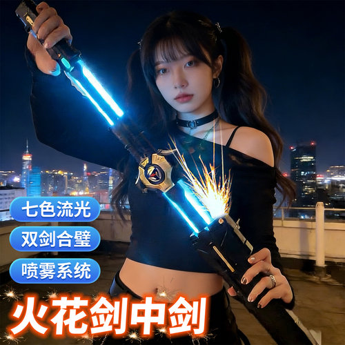 拔刀火花光剑中剑双刀流激光剑喷雾儿童玩具男孩黑科技发光大宝剑
