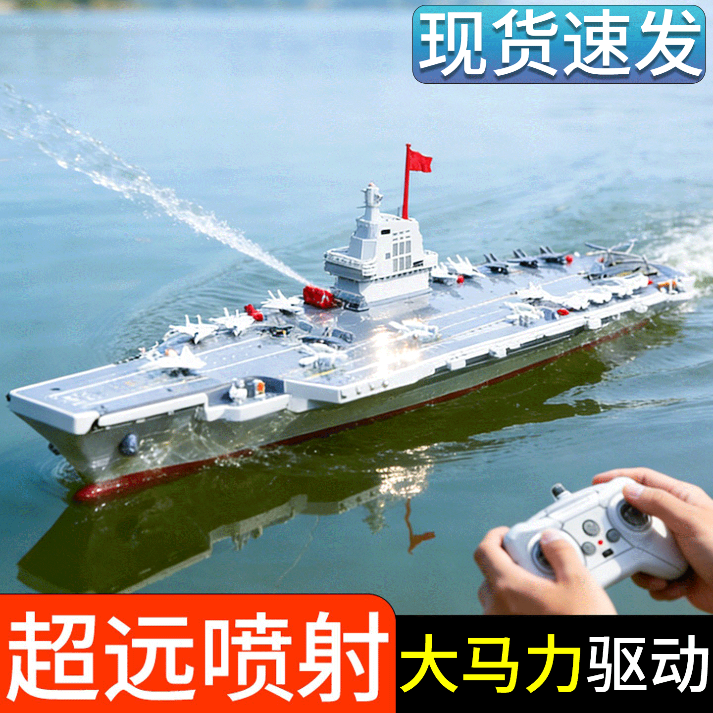 遥控航空母舰模型可下水上军舰新款高速大马力遥控船黑科技玩具船