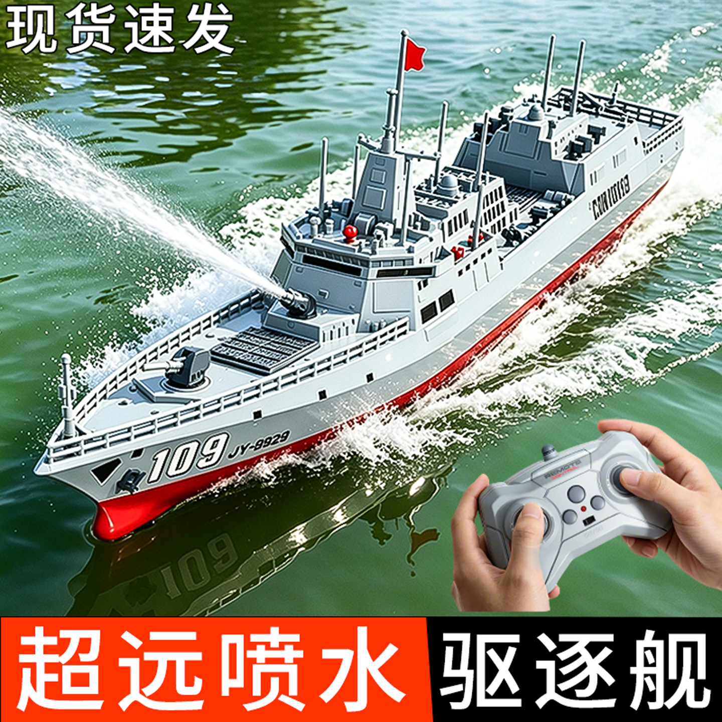儿童电动遥控船玩具可下水驱逐舰大轮船遥控军舰模型喷水航空母舰图片