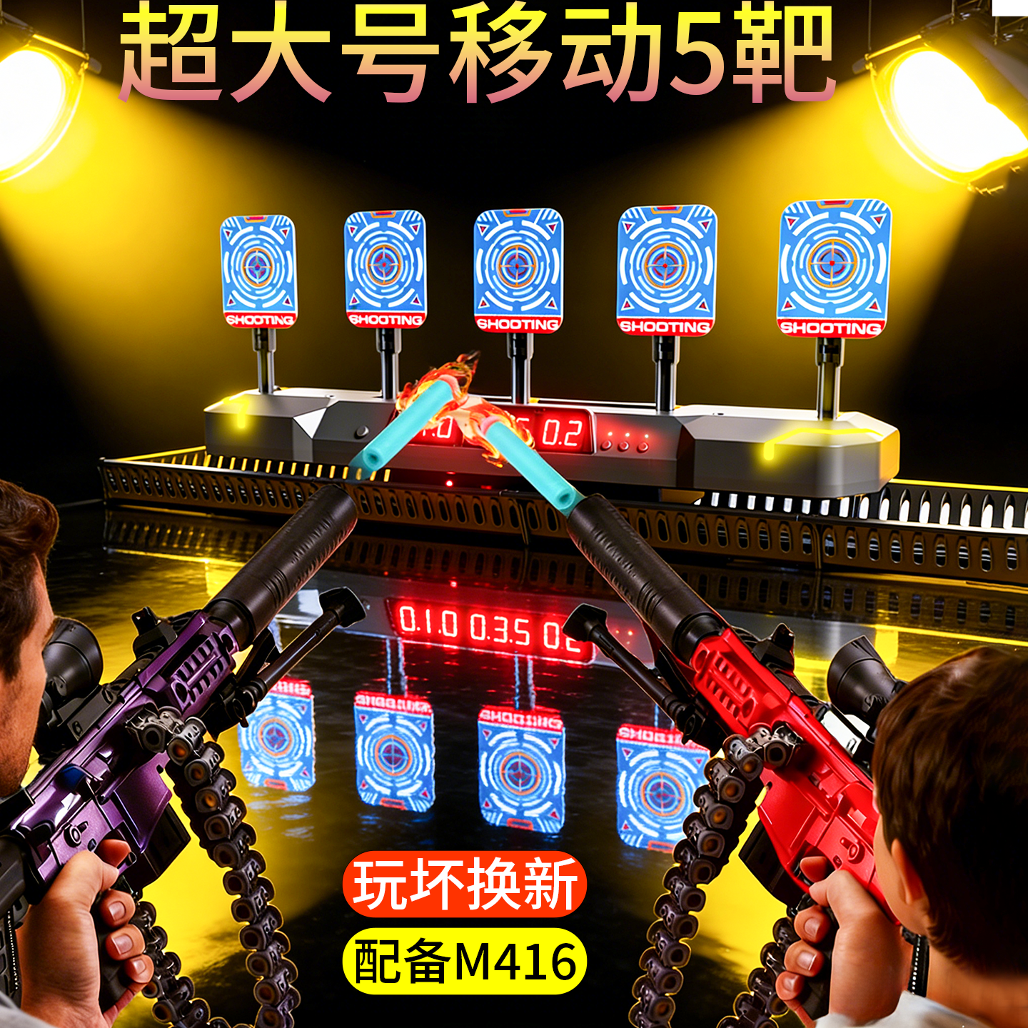 儿童桌面游戏练习注意力移动打靶射击玩具屋内靶场打枪对战软弹枪