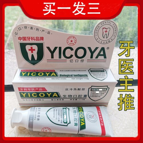 推荐生物敏感冷热酸甜买1送2牙膏