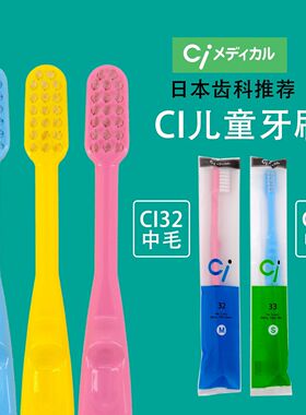 CI儿童牙刷CI32中毛日本齿科推荐婴幼儿训练牙刷日本原装进口