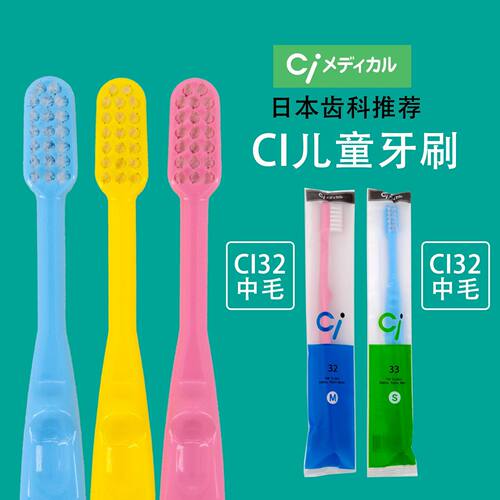 CI儿童牙刷CI32中毛日本齿科推荐婴幼儿训练牙刷日本原装进口