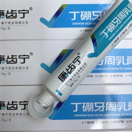 康齿宁丁硼 乳膏70g丁硼口腔牙膏牙龈发炎出血牙周牙痛口臭买1送1