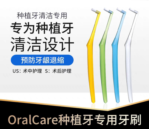 OralCare种植牙骨钉专用牙刷