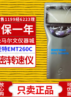 伊麦特EMT260C转速表激光光源接触非接触式转速计EMT260D/EMT260E