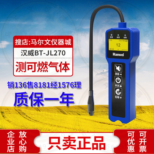 汉威BT-JL270可燃气体甲烷检漏仪