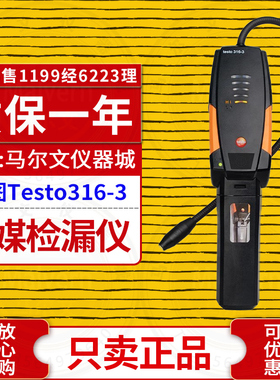 德图Testo316-3冷媒检漏仪卤素泄露仪空调氟利昂雪种制冷剂316-4