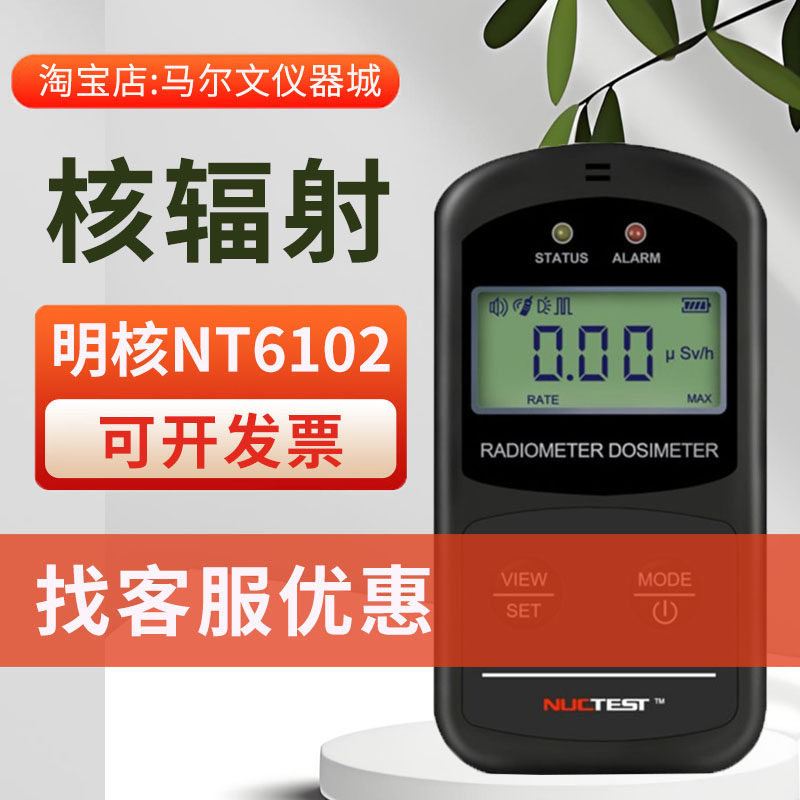 明核NT6102核辐射检测仪