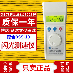 苏州德信DSS-10充电式LED闪光测速仪/转速表/力通频闪仪dss10