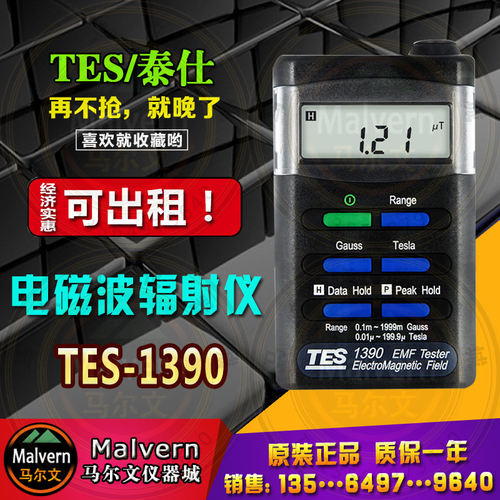 出租泰仕TES1390低频电磁波辐射