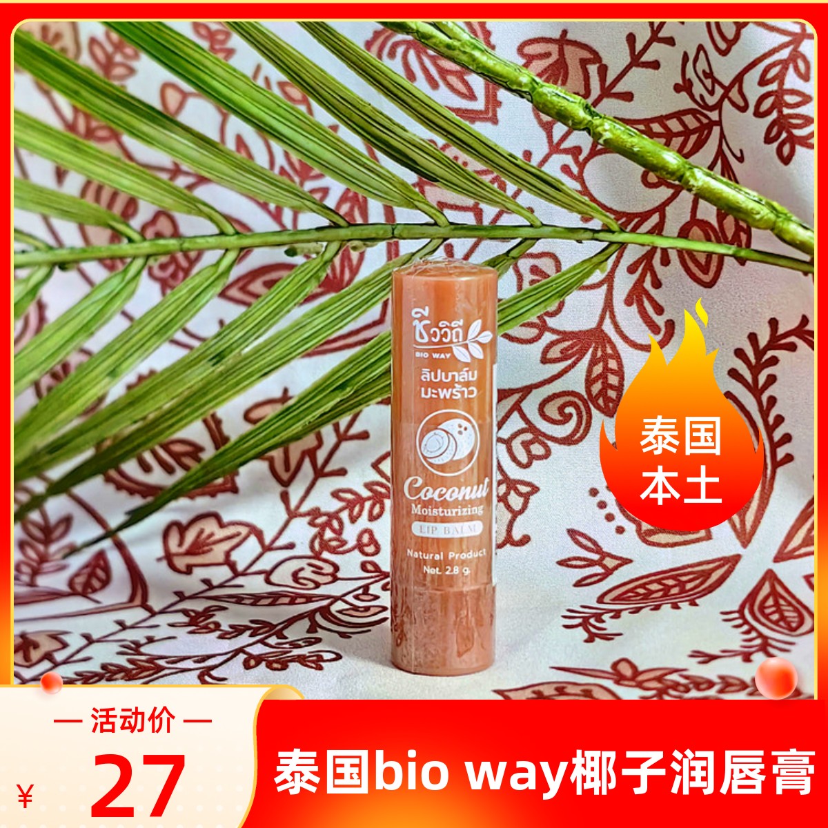 bioway滋润泰国椰子润唇膏