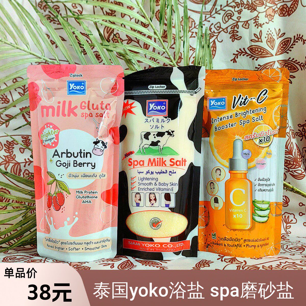 泰国yoko spa牛奶沐浴盐磨砂盐VC谷物美白酸奶番茄婴儿般肌肤300g