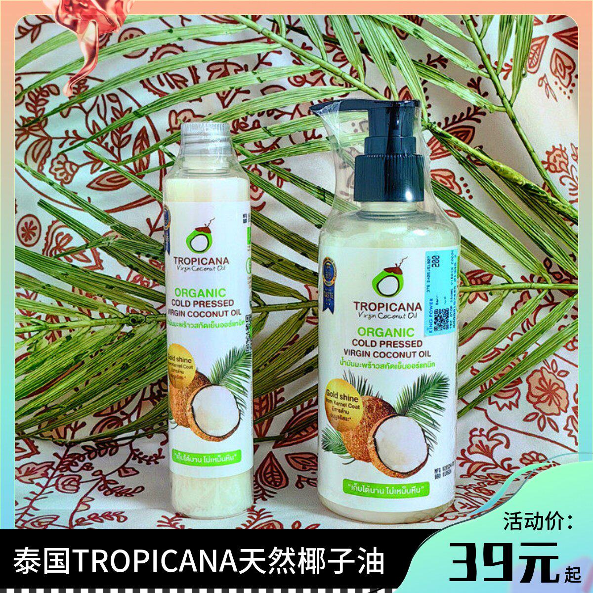 Kingpower泰国免税店TROPICANA天然纯净椰子油250ml