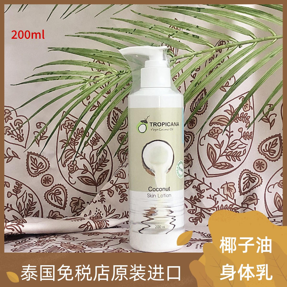 Tropicana润肤椰子油身体乳液