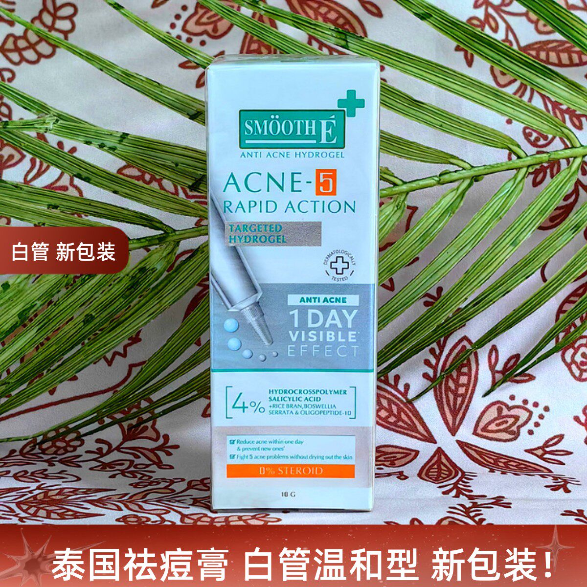 泰国SMOOTHE Acne去豆水凝胶男女青春豆膏淡化豆疤印粉刺10g温和