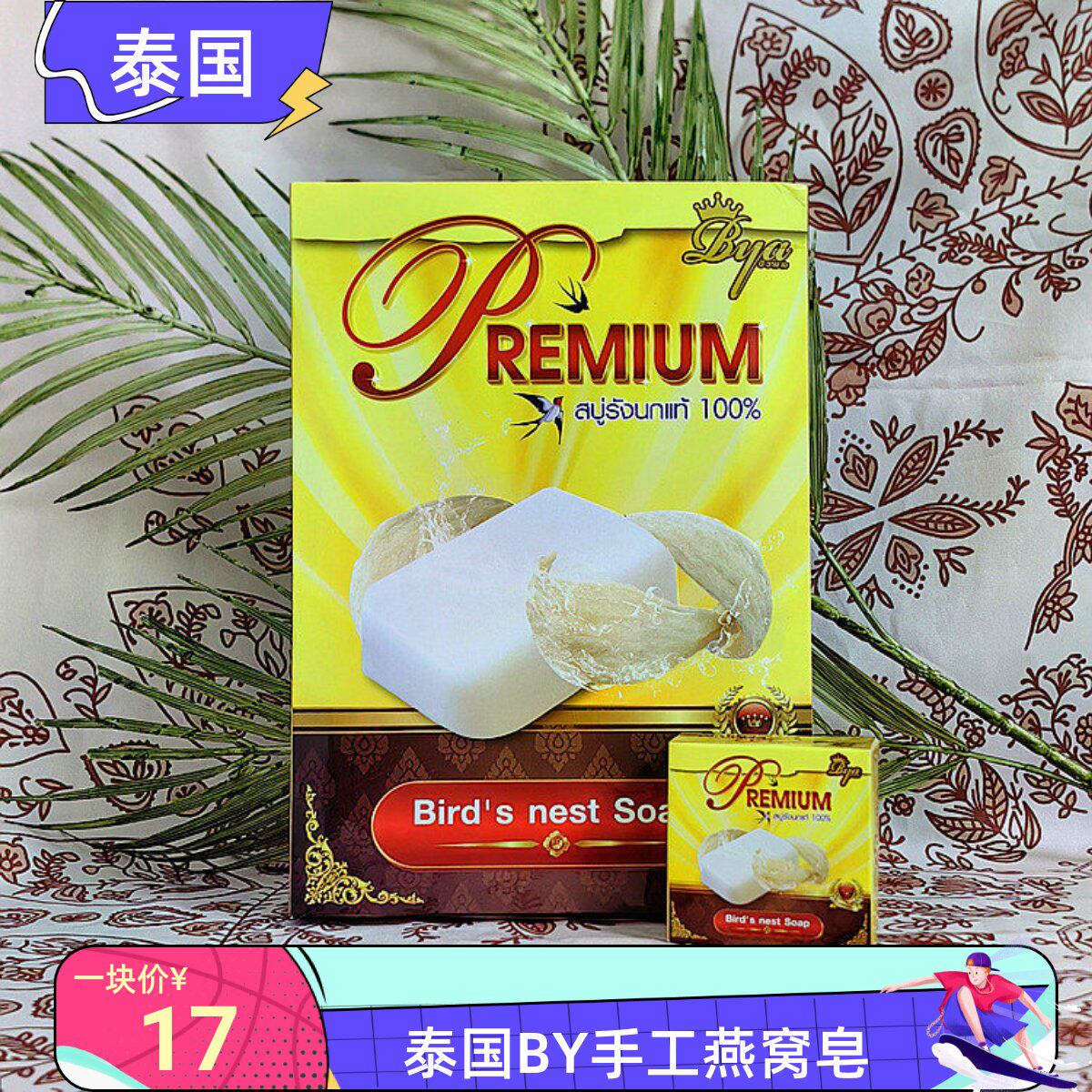 泰国by海洋燕窝手工香皂洁净清爽毛孔温和卸妆保湿12个盒本土原装