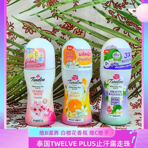 泰国TWELVEPLUS止汗露走珠