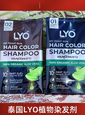 泰国LYO天然植物洗染护三合一染发剂 染发膏黑色深棕浅棕遮白发