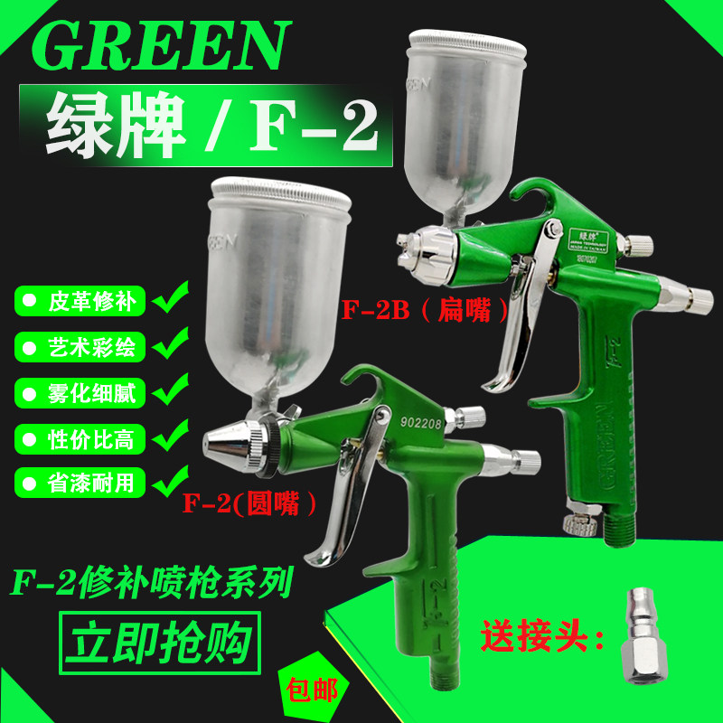 台湾正品绿牌F-2喷油枪小型喷画漆枪小型绘画喷枪皮革皮具工艺品