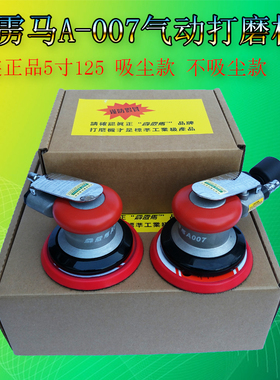 台湾霹雳马A007气动砂纸机圆盘气磨机打磨机砂光磨光机抛光机正品