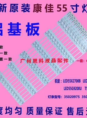 适用全新原装康佳LED55R6200U LED55X2700B灯条35020981屏7200090