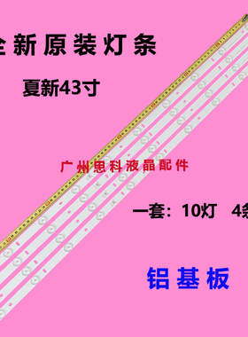 适用原装夏新AP43W灯条MG-43D3003V5C2B82818M-YY液晶电视LED组装