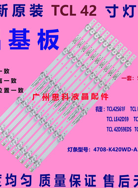 适用全新TCLLE42D31 42D59EDS LE42TA1灯条4708-K420WD-A4213K01