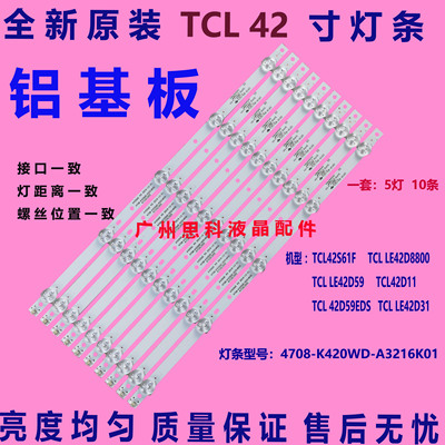 适用全新TCLLE42D31 42D59EDS LE42TA1灯条4708-K420WD-A4213K01