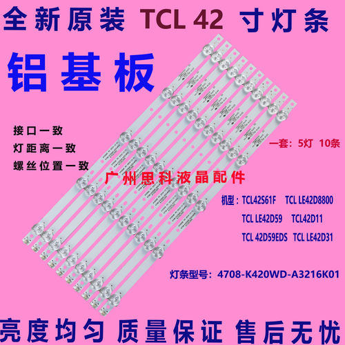 适用全新TCLLE42D31 42D59EDS LE42TA1灯条4708-K420WD-A4213K01