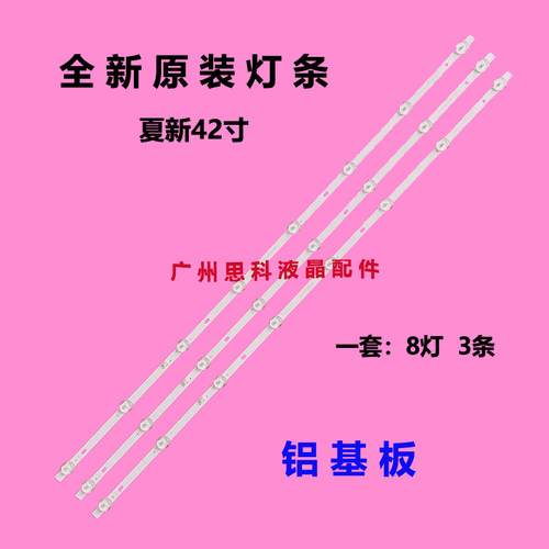 适用全新夏新HX-42A39DW 灯条HS-385D3006V8C1B75410M-HX一套价