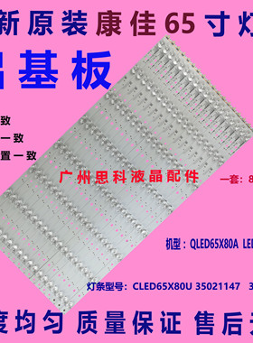 适用全新原装康佳 QLED65X80A CLED65X80U 灯条35021147 35021152