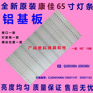 适用全新原装康佳 QLED65X80A CLED65X80U 灯条35021147 35021152