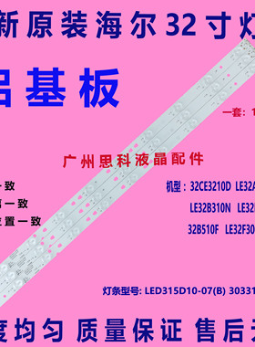 适用全新原装LED海尔 LE32B310N LE32A31灯条LED315D10-07[B]