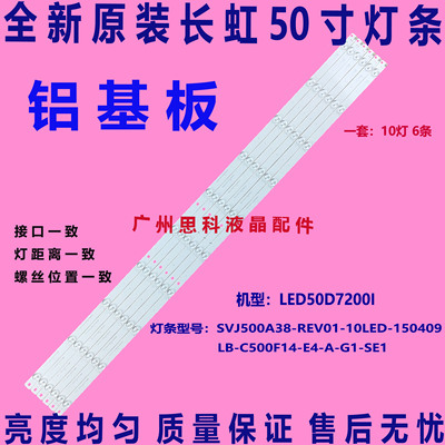 适用全新原装长虹50D3000  50D2000灯条 LB-C500F14-E4-A-G1-SE1