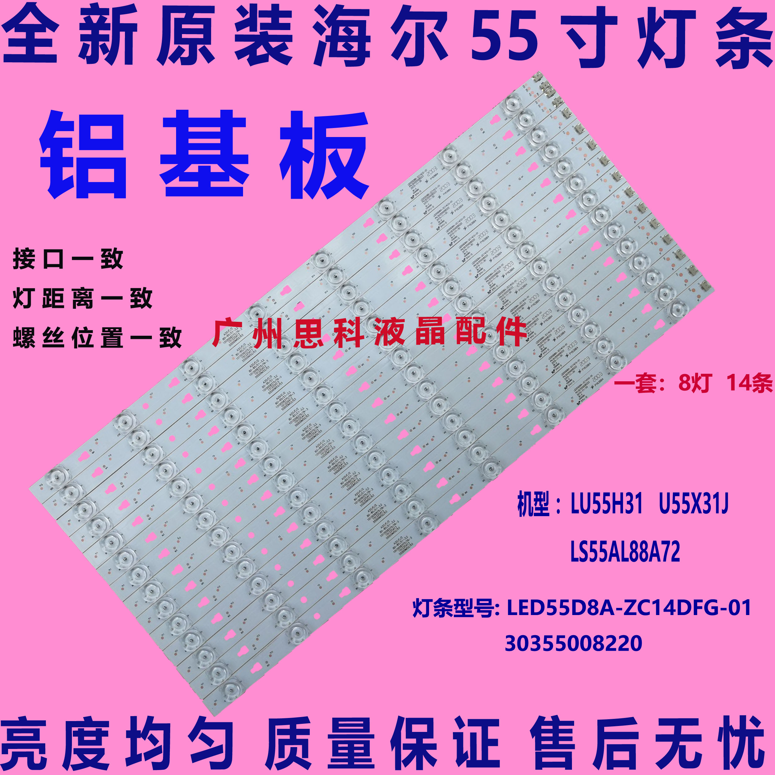 适用全新海尔LS55AL88A72灯条 LU55H31灯条 LED55D8A-ZC14DFG-01