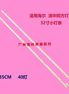 适用清华同方LE-32Y610/32Y611 LE-32TM1600 32TL1900灯条2D00174
