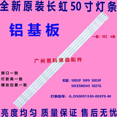 适用全新原装长虹50D2P 50F9 50D3P灯条JL.D50091330-002FS-M液晶