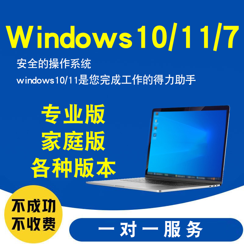 windows10专业版系统重装win11远程电脑安装升级维修服务非激活码