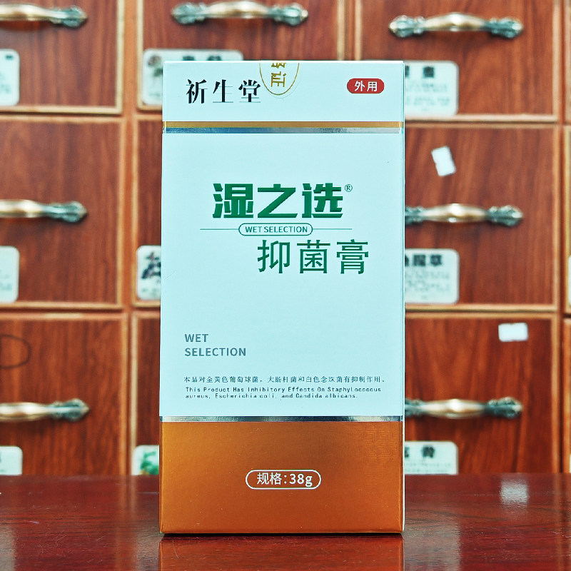祈生堂湿之选抑菌抑菌膏38g买2送1.买3送2.买5送3