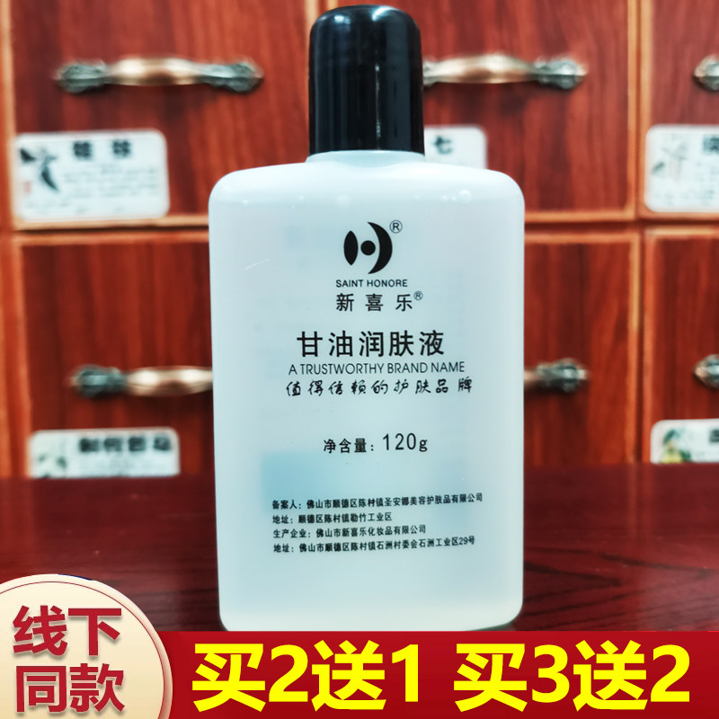 新喜乐护肤甘油120g正品买2送1/买3送2/买5送5