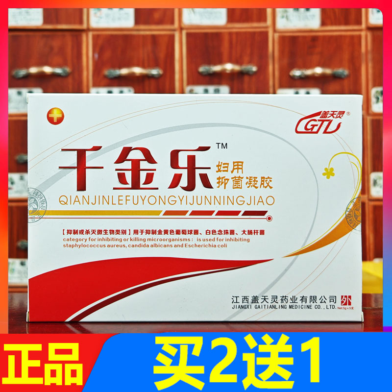 盖天灵千金乐抑菌凝胶妇科私处护理外用凝胶正品