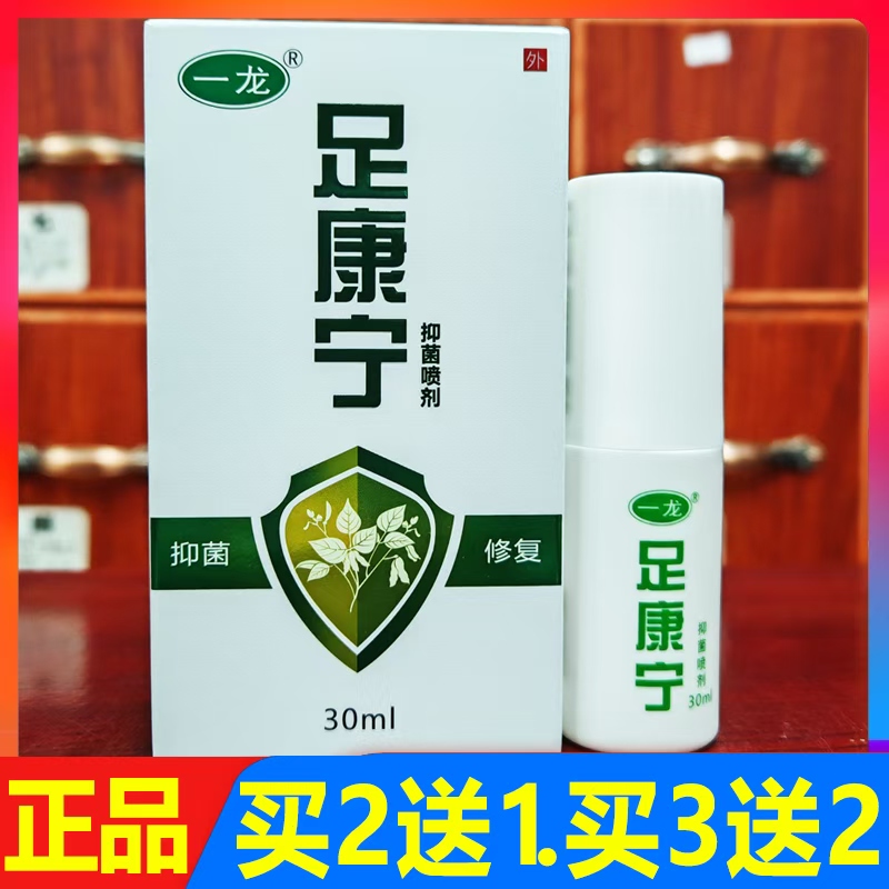 一龙足康宁抑菌喷剂30ml正品买2送1，买3送2，买5送5