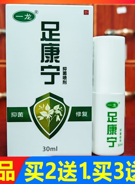 一龙足康宁抑菌喷剂30ml正品买2送1，买3送2，买5送5