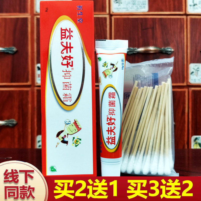 祈生堂益夫好抑菌霜正品买2送1.买3送2.买5送5